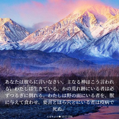 Picture 03 - エゼキエル書 33:27 JPN - あなたは彼らに言いなさい。主なる - Bible Verse Picture