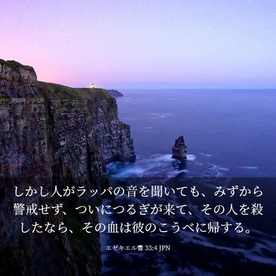 Picture 03 - エゼキエル書 33:4 JPN - しかし人がラッパの音を聞いても、 - Bible Verse Picture
