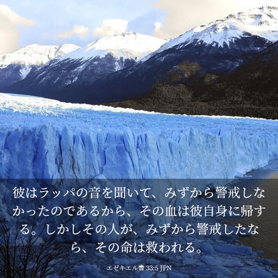 Picture 03 - エゼキエル書 33:5 JPN - 彼はラッパの音を聞いて、みずから - Bible Verse Picture