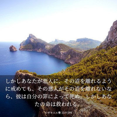 Picture 03 - エゼキエル書 33:9 JPN - しかしあなたが悪人に、その道を離 - Bible Verse Picture
