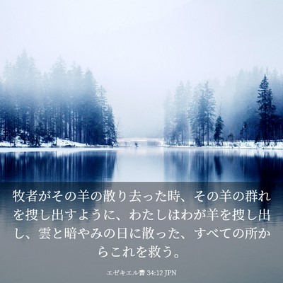 Picture 03 - エゼキエル書 34:12 JPN - 牧者がその羊の散り去った時、その - Bible Verse Picture