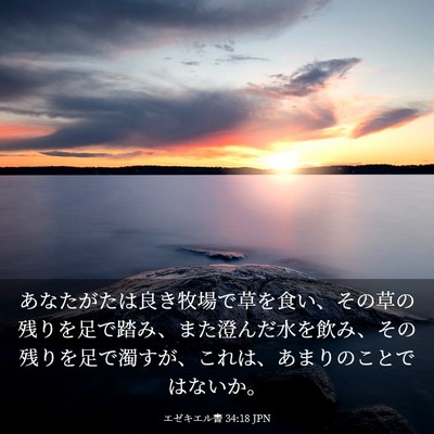 Picture 03 - エゼキエル書 34:18 JPN - あなたがたは良き牧場で草を食い、 - Bible Verse Picture