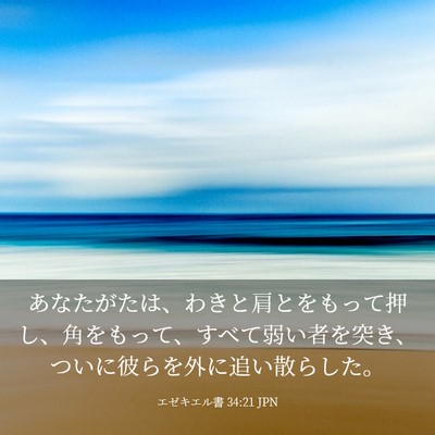 Picture 03 - エゼキエル書 34:21 JPN - あなたがたは、わきと肩とをもって - Bible Verse Picture