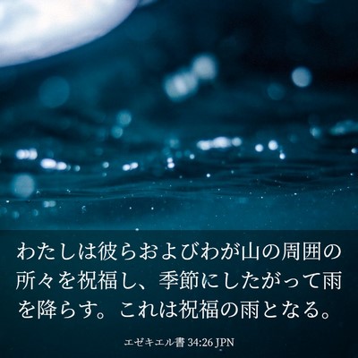 Picture 03 - エゼキエル書 34:26 JPN - わたしは彼らおよびわが山の周囲の - Bible Verse Picture