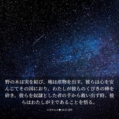 Picture 03 - エゼキエル書 34:27 JPN - 野の木は実を結び、地は産物を出す - Bible Verse Picture