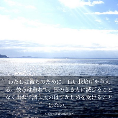 Picture 03 - エゼキエル書 34:29 JPN - わたしは彼らのために、良い栽培所 - Bible Verse Picture