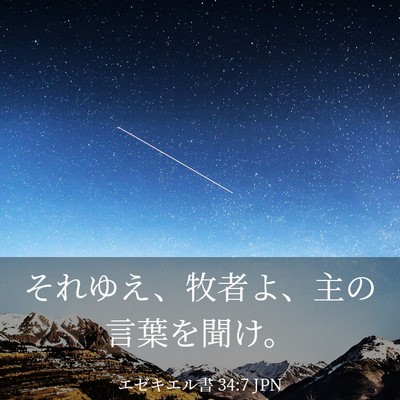 Picture 03 - エゼキエル書 34:7 JPN - それゆえ、牧者よ、主の言葉を聞け - Bible Verse Picture