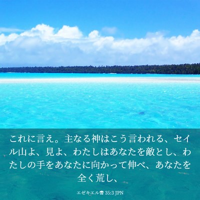Picture 03 - エゼキエル書 35:3 JPN - これに言え。主なる神はこう言われ - Bible Verse Picture