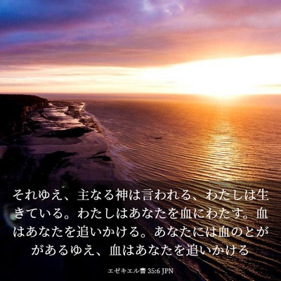Picture 03 - エゼキエル書 35:6 JPN - それゆえ、主なる神は言われる、わ - Bible Verse Picture