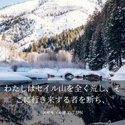 Picture 03 - エゼキエル書 35:7 JPN - わたしはセイル山を全く荒し、そこ - Bible Verse Picture