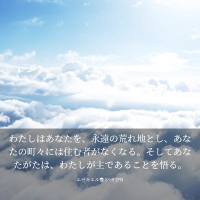 Picture 03 - エゼキエル書 35:9 JPN - わたしはあなたを、永遠の荒れ地と - Bible Verse Picture