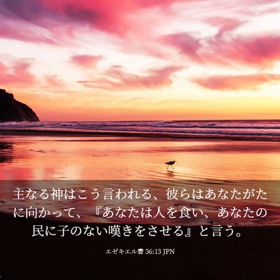Picture 03 - エゼキエル書 36:13 JPN - 主なる神はこう言われる、彼らはあ - Bible Verse Picture