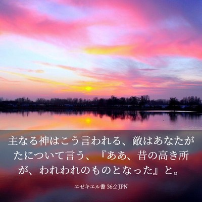 Picture 03 - エゼキエル書 36:2 JPN - 主なる神はこう言われる、敵はあな - Bible Verse Picture