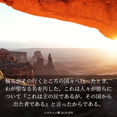 Picture 03 - エゼキエル書 36:20 JPN - 彼らがその行くところの国々へ行っ - Bible Verse Picture