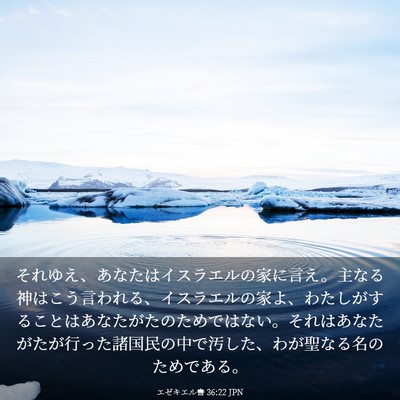 Picture 03 - エゼキエル書 36:22 JPN - それゆえ、あなたはイスラエルの家 - Bible Verse Picture
