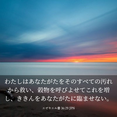Picture 03 - エゼキエル書 36:29 JPN - わたしはあなたがたをそのすべての - Bible Verse Picture