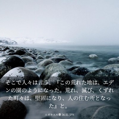 Picture 03 - エゼキエル書 36:35 JPN - そこで人々は言う、『この荒れた地 - Bible Verse Picture