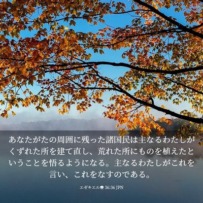 Picture 03 - エゼキエル書 36:36 JPN - あなたがたの周囲に残った諸国民は - Bible Verse Picture