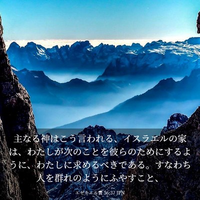 Picture 03 - エゼキエル書 36:37 JPN - 主なる神はこう言われる、イスラエ - Bible Verse Picture