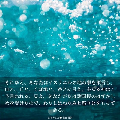 Picture 03 - エゼキエル書 36:6 JPN - それゆえ、あなたはイスラエルの地 - Bible Verse Picture