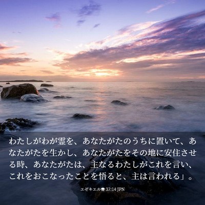 Picture 03 - エゼキエル書 37:14 JPN - わたしがわが霊を、あなたがたのう - Bible Verse Picture