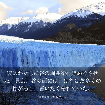 Picture 03 - エゼキエル書 37:2 JPN - 彼はわたしに谷の周囲を行きめぐら - Bible Verse Picture