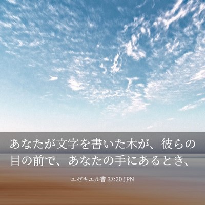 Picture 03 - エゼキエル書 37:20 JPN - あなたが文字を書いた木が、彼らの - Bible Verse Picture