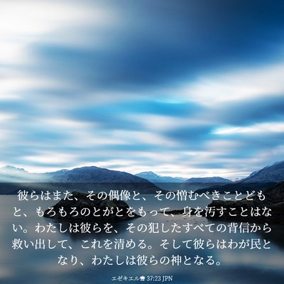 Picture 03 - エゼキエル書 37:23 JPN - 彼らはまた、その偶像と、その憎む - Bible Verse Picture