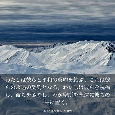 Picture 03 - エゼキエル書 37:26 JPN - わたしは彼らと平和の契約を結ぶ。 - Bible Verse Picture