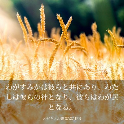Picture 03 - エゼキエル書 37:27 JPN - わがすみかは彼らと共にあり、わた - Bible Verse Picture