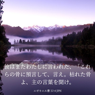 Picture 03 - エゼキエル書 37:4 JPN - 彼はまたわたしに言われた、「これ - Bible Verse Picture