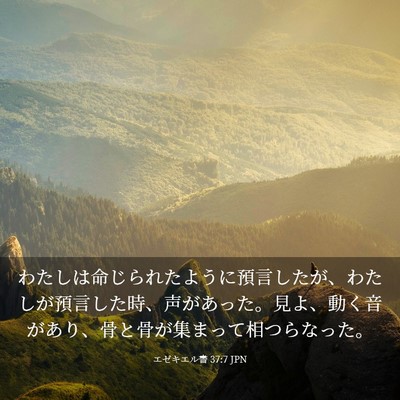 Picture 03 - エゼキエル書 37:7 JPN - わたしは命じられたように預言した - Bible Verse Picture
