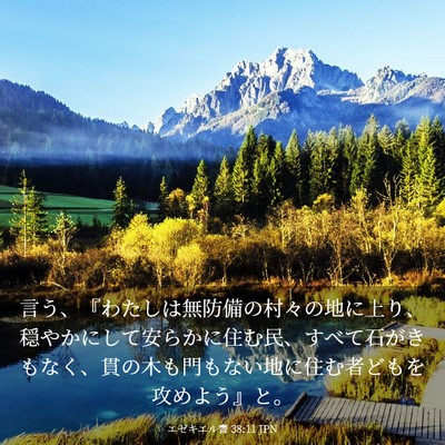 Picture 03 - エゼキエル書 38:11 JPN - 言う、『わたしは無防備の村々の地 - Bible Verse Picture