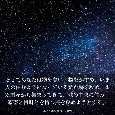Picture 03 - エゼキエル書 38:12 JPN - そしてあなたは物を奪い、物をかす - Bible Verse Picture