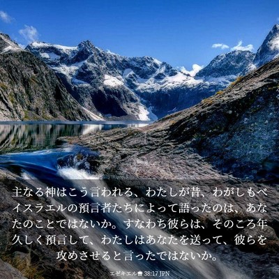 Picture 03 - エゼキエル書 38:17 JPN - 主なる神はこう言われる、わたしが - Bible Verse Picture