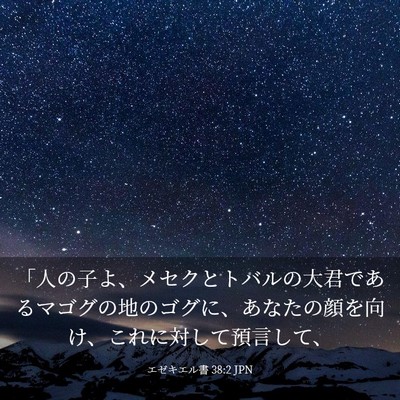 Picture 03 - エゼキエル書 38:2 JPN - 「人の子よ、メセクとトバルの大君 - Bible Verse Picture