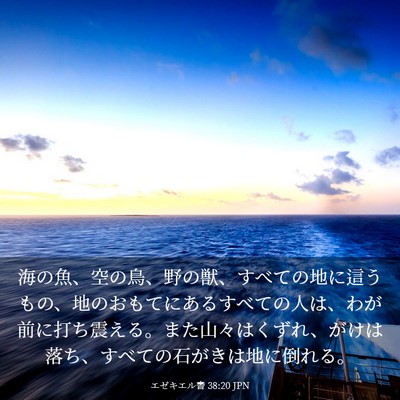 Picture 03 - エゼキエル書 38:20 JPN - 海の魚、空の鳥、野の獣、すべての - Bible Verse Picture