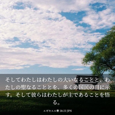 Picture 03 - エゼキエル書 38:23 JPN - そしてわたしはわたしの大いなるこ - Bible Verse Picture