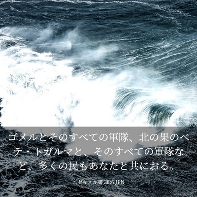 Picture 03 - エゼキエル書 38:6 JPN - ゴメルとそのすべての軍隊、北の果 - Bible Verse Picture