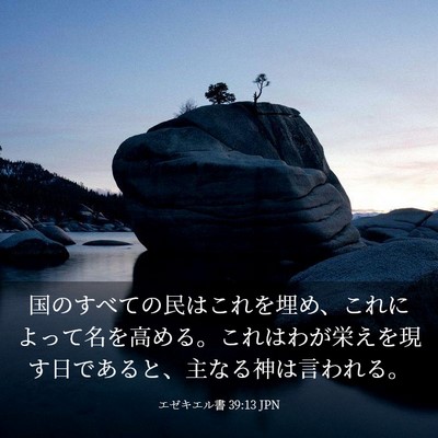 Picture 03 - エゼキエル書 39:13 JPN - 国のすべての民はこれを埋め、これ - Bible Verse Picture