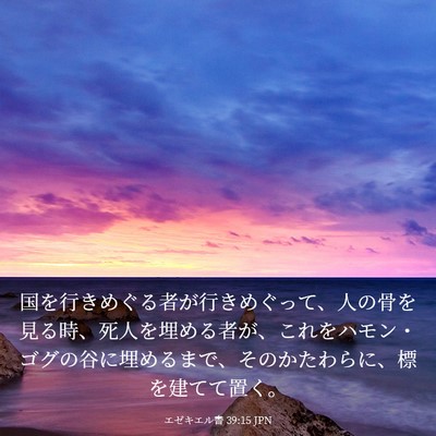 Picture 03 - エゼキエル書 39:15 JPN - 国を行きめぐる者が行きめぐって、 - Bible Verse Picture