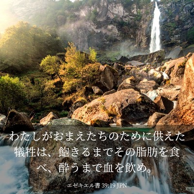 Picture 03 - エゼキエル書 39:19 JPN - わたしがおまえたちのために供えた - Bible Verse Picture