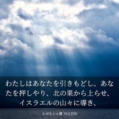 Picture 03 - エゼキエル書 39:2 JPN - わたしはあなたを引きもどし、あな - Bible Verse Picture