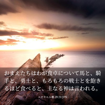Picture 03 - エゼキエル書 39:20 JPN - おまえたちはわが食卓について馬と - Bible Verse Picture