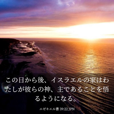 Picture 03 - エゼキエル書 39:22 JPN - この日から後、イスラエルの家はわ - Bible Verse Picture