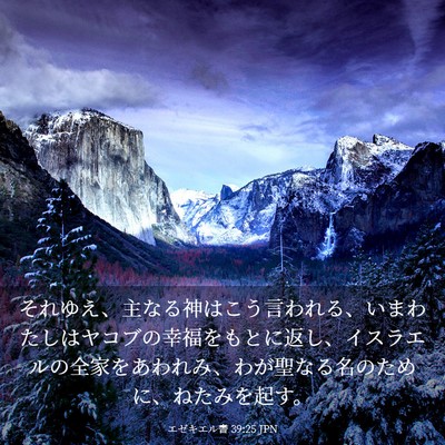 Picture 03 - エゼキエル書 39:25 JPN - それゆえ、主なる神はこう言われる - Bible Verse Picture