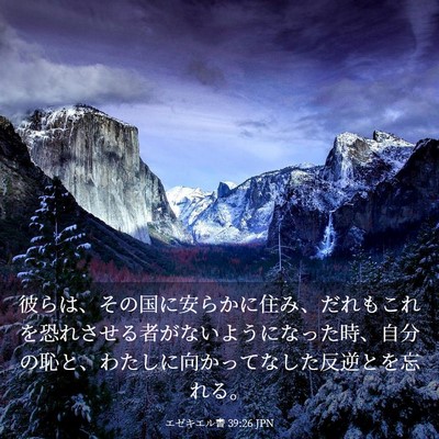Picture 03 - エゼキエル書 39:26 JPN - 彼らは、その国に安らかに住み、だ - Bible Verse Picture