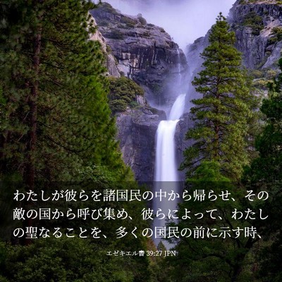 Picture 03 - エゼキエル書 39:27 JPN - わたしが彼らを諸国民の中から帰ら - Bible Verse Picture