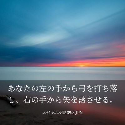 Picture 03 - エゼキエル書 39:3 JPN - あなたの左の手から弓を打ち落し、 - Bible Verse Picture