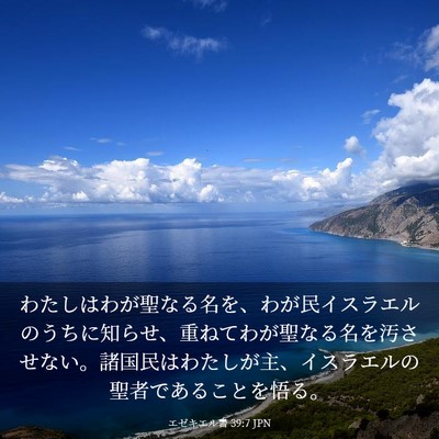 Picture 03 - エゼキエル書 39:7 JPN - わたしはわが聖なる名を、わが民イ - Bible Verse Picture
